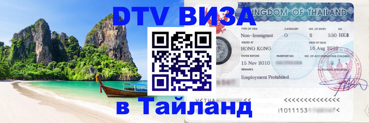 Сколько стоит виза DTV в Тайланд 