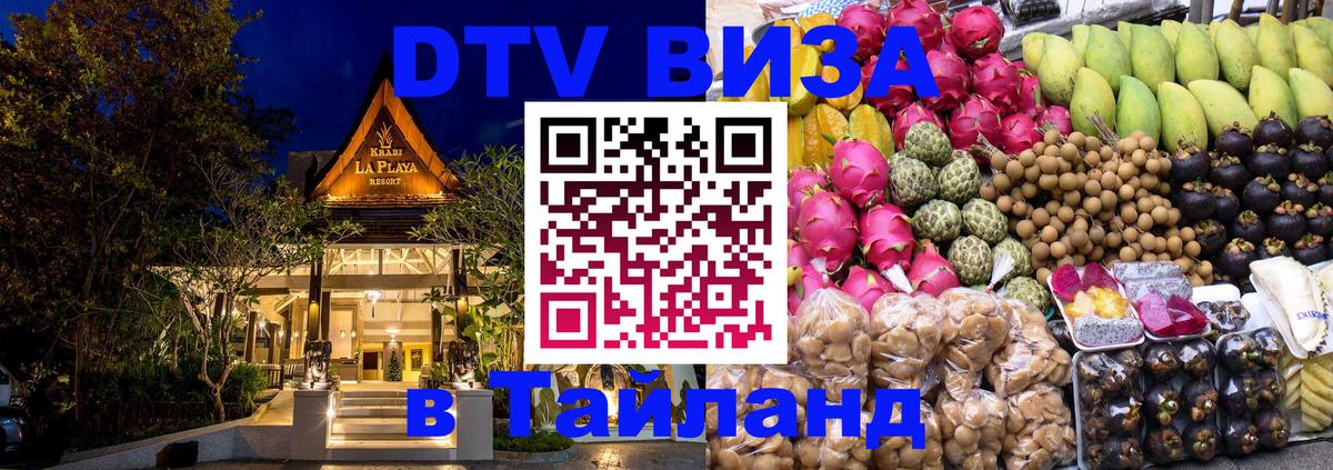 ДТВ VISA Тайланд для фрилансеров Панама 
